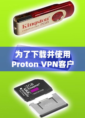 为了下载并使用Proton VPN客户端,您可以按照以下步骤进行操作 为了下载并使用Proton VPN客户端,您可以按照以下步骤进行操作