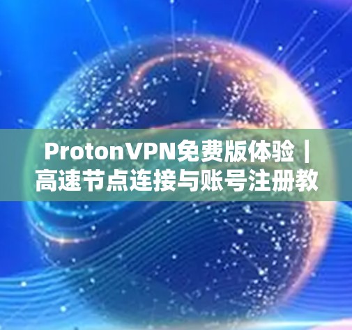 ProtonVPN免费版体验｜高速节点连接与账号注册教程