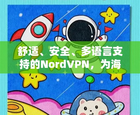 舒适、安全、多语言支持的NordVPN，为海外流媒体用户打造高效访问平台