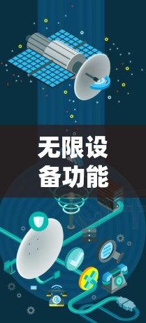 无限设备功能详细介绍