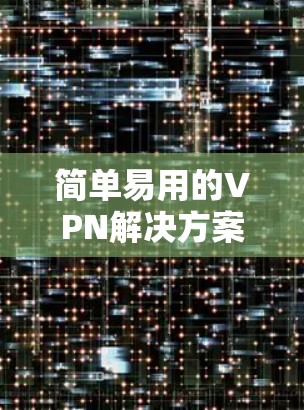 简单易用的VPN解决方案