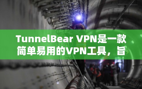 TunnelBear VPN是一款简单易用的VPN工具,旨在提供一个安全可靠、方便使用的网络连接解决方案。以下是对TunnelBear VPN的评测和简单分析 TunnelBear VPN是一款简单易用的VPN工具,旨在提供一个安全可靠、方便使用的网络连接解决方案。以下是对TunnelBear VPN的评测和简单分析