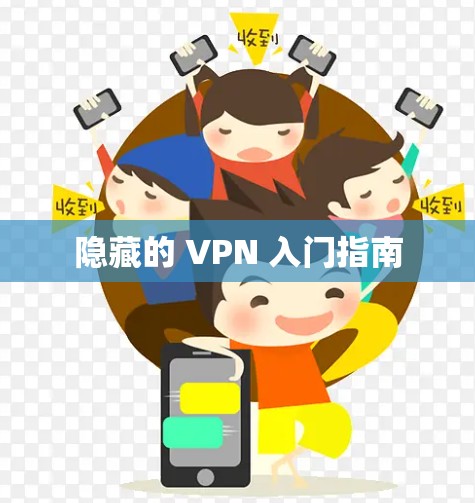 隐藏的 VPN 入门指南 隐藏的 VPN 入门指南