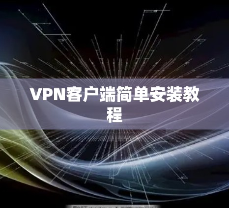VPN客户端简单安装教程