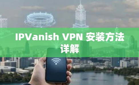 IPVanish VPN 安装方法详解 IPVanish VPN 安装方法详解