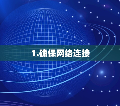 1.确保网络连接