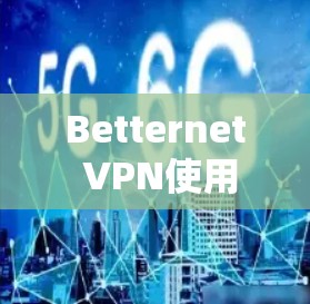 Betternet VPN使用教程｜手机电脑连接方法