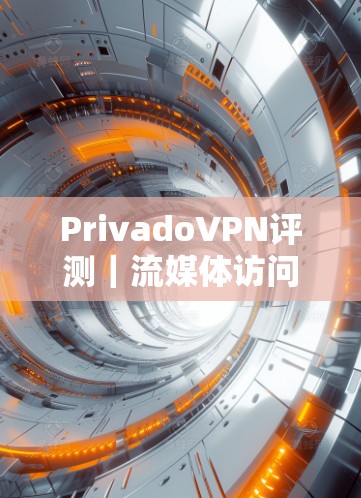 PrivadoVPN评测|流媒体访问功能介绍 PrivadoVPN评测|流媒体访问功能介绍