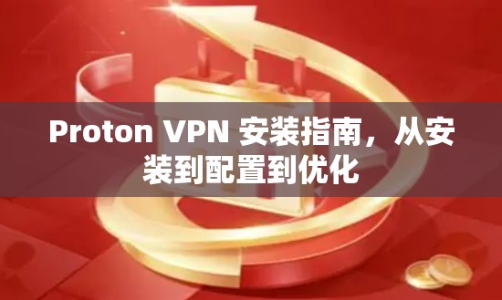 Proton VPN 安装指南，从安装到配置到优化