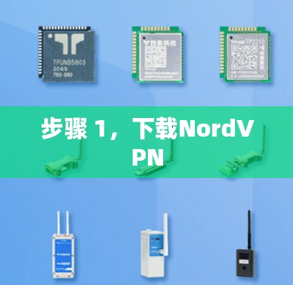 步骤 1，下载NordVPN