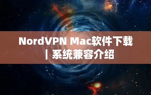 NordVPN Mac软件下载|系统兼容介绍 NordVPN Mac软件下载|系统兼容介绍