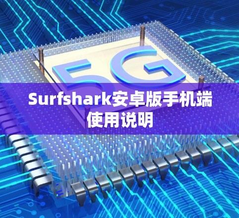 Surfshark安卓版手机端使用说明 Surfshark安卓版手机端使用说明