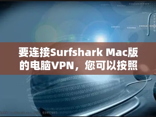 要连接Surfshark Mac版的电脑VPN，您可以按照以下步骤操作
