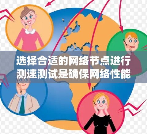 选择合适的网络节点进行测速测试是确保网络性能准确性的关键步骤。以下是一个详细的指导，帮助您系统地进行测试