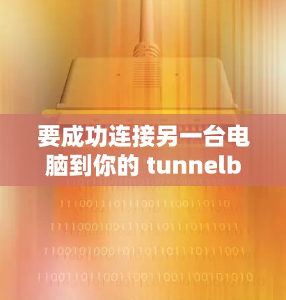 要成功连接另一台电脑到你的 tunnelbar 安装版VPN,按照以下步骤操作 要成功连接另一台电脑到你的 tunnelbar 安装版VPN,按照以下步骤操作