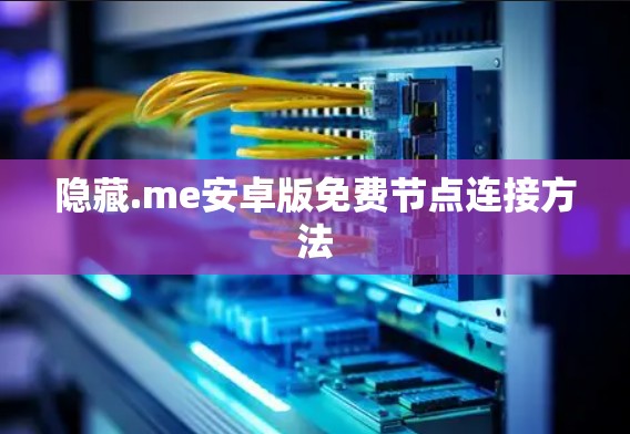 隐藏.me安卓版免费节点连接方法 隐藏.me安卓版免费节点连接方法