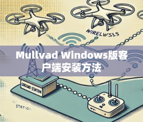 Mullvad Windows版客户端安装方法 Mullvad Windows版客户端安装方法