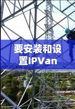 要安装和设置IPVanish的安卓版VPN,您可以按照以下步骤进行 要安装和设置IPVanish的安卓版VPN,您可以按照以下步骤进行