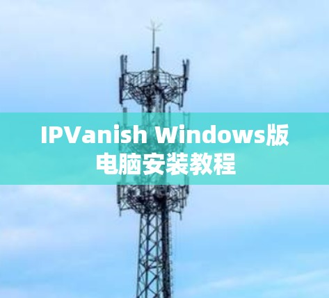 IPVanish Windows版电脑安装教程