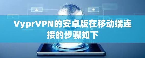 VyprVPN的安卓版在移动端连接的步骤如下