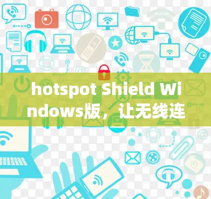 hotspot Shield Windows版,让无线连接更顺畅的客户端指南 hotspot Shield Windows版,让无线连接更顺畅的客户端指南