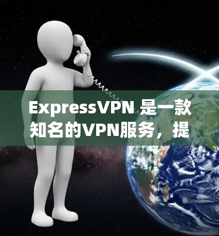 ExpressVPN 是一款知名的VPN服务,提供流媒体、视频会议、游戏等多用途的网络访问。如果需要设置流媒体权限或解锁一些功能,以下是一个详细的介绍 ExpressVPN 是一款知名的VPN服务,提供流媒体、视频会议、游戏等多用途的网络访问。如果需要设置流媒体权限或解锁一些功能,以下是一个详细的介绍