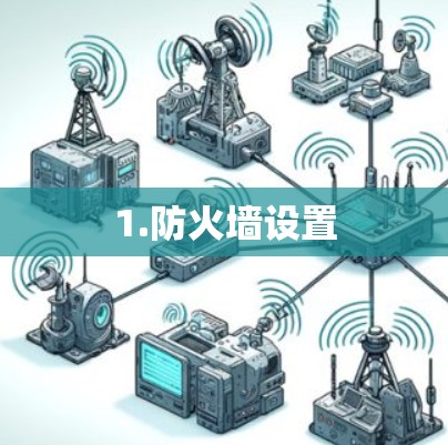 1.防火墙设置 1.防火墙设置