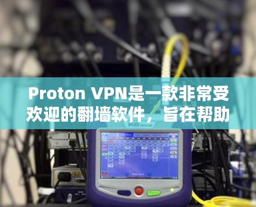 Proton VPN是一款非常受欢迎的翻墙软件,旨在帮助用户安全访问国际和非国际的网站。以下是一些关于Proton VPN的详细推荐和使用指南 Proton VPN是一款非常受欢迎的翻墙软件,旨在帮助用户安全访问国际和非国际的网站。以下是一些关于Proton VPN的详细推荐和使用指南
