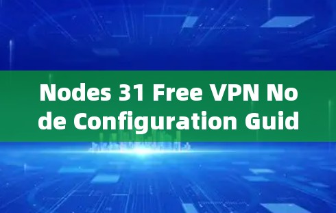 Nodes 31 Free VPN Node Configuration Guide Nodes 31 Free VPN Node Configuration Guide