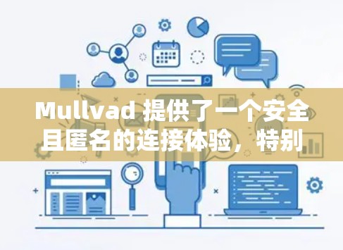 Mullvad 提供了一个安全且匿名的连接体验,特别适合那些希望保持隐私并享受高速网络连接的人。以下是对 Mullvad MUI(匿名连接体验)的详细介绍 Mullvad 提供了一个安全且匿名的连接体验,特别适合那些希望保持隐私并享受高速网络连接的人。以下是对 Mullvad MUI(匿名连接体验)的详细介绍