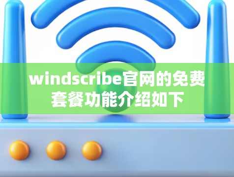 windscribe官网的免费套餐功能介绍如下