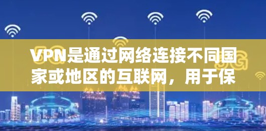 VPN是通过网络连接不同国家或地区的互联网，用于保护个人隐私和安全的一种技术。以下是学习VPN的基本步骤和方法
