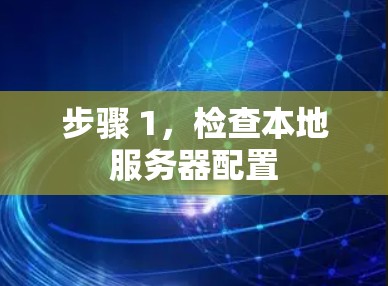 步骤 1,检查本地服务器配置 步骤 1,检查本地服务器配置