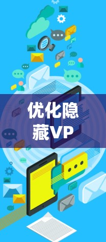优化隐藏VPN(Hide.me)的速度需要从多个方面入手,包括网络连接、服务器选择、路由优化、加密设置以及目标服务器配置。以下是一个系统化的优化步骤指南 优化隐藏VPN(Hide.me)的速度需要从多个方面入手,包括网络连接、服务器选择、路由优化、加密设置以及目标服务器配置。以下是一个系统化的优化步骤指南