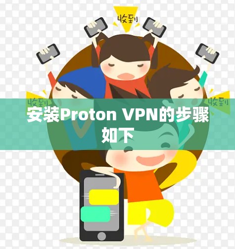 安装Proton VPN的步骤如下