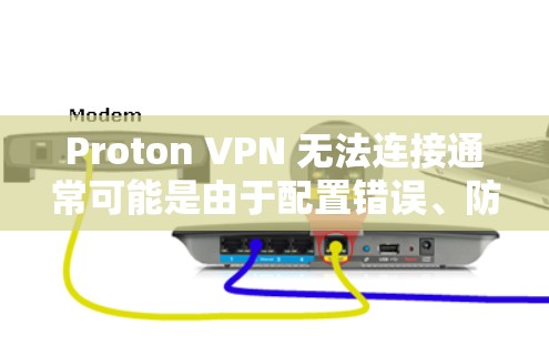 Proton VPN 无法连接通常可能是由于配置错误、防火墙限制、网络问题或其他安全措施阻止。以下是一些常见的故障解决方案