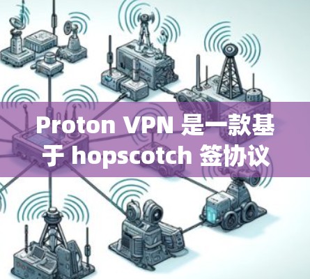 Proton VPN 是一款基于 hopscotch 签协议的VPN软件,以其多线程的设计和丰富的功能而著称。在评估其在海外网络访问时的表现时,可以从以下几个方面进行全面考虑 Proton VPN 是一款基于 hopscotch 签协议的VPN软件,以其多线程的设计和丰富的功能而著称。在评估其在海外网络访问时的表现时,可以从以下几个方面进行全面考虑