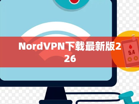NordVPN下载最新版226 NordVPN下载最新版226