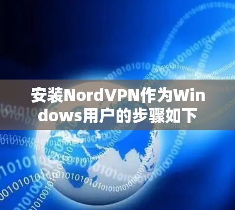 安装NordVPN作为Windows用户的步骤如下 安装NordVPN作为Windows用户的步骤如下