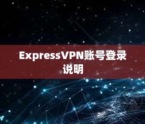 ExpressVPN账号登录说明