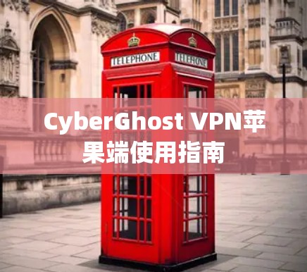 CyberGhost VPN苹果端使用指南
