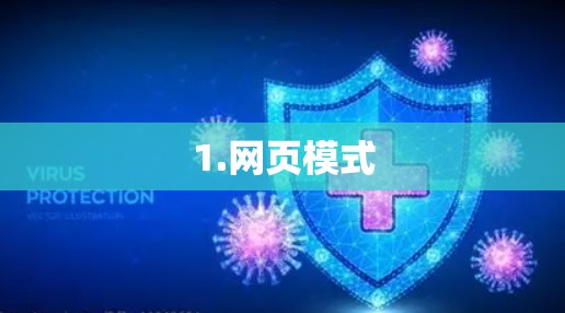 1.网页模式 1.网页模式