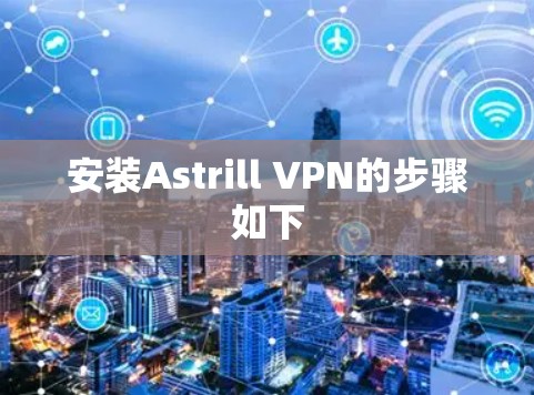 安装Astrill VPN的步骤如下 安装Astrill VPN的步骤如下