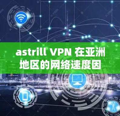 astrill VPN 在亚洲地区的网络速度因节点的具体位置和当前的网络状况而有所不同。以下是一些可能的网络速度情况和分析 astrill VPN 在亚洲地区的网络速度因节点的具体位置和当前的网络状况而有所不同。以下是一些可能的网络速度情况和分析