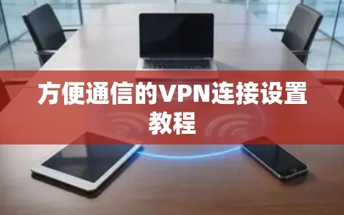 方便通信的VPN连接设置教程