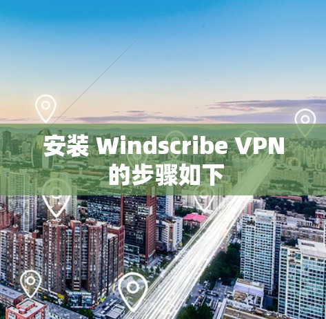 安装 Windscribe VPN 的步骤如下 安装 Windscribe VPN 的步骤如下
