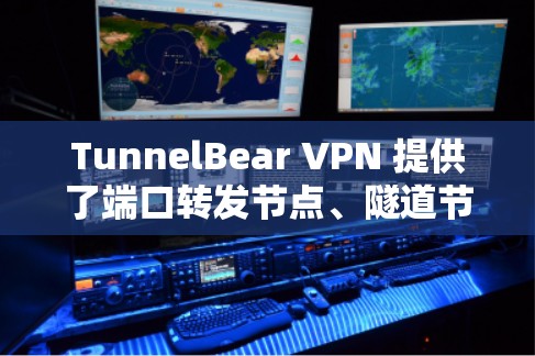 TunnelBear VPN 提供了端口转发节点、隧道节点和端口节点等多种配置选项,用户可以根据自己的需求选择合适的节点。以下是详细的步骤和建议 TunnelBear VPN 提供了端口转发节点、隧道节点和端口节点等多种配置选项,用户可以根据自己的需求选择合适的节点。以下是详细的步骤和建议
