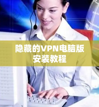 隐藏的VPN电脑版安装教程