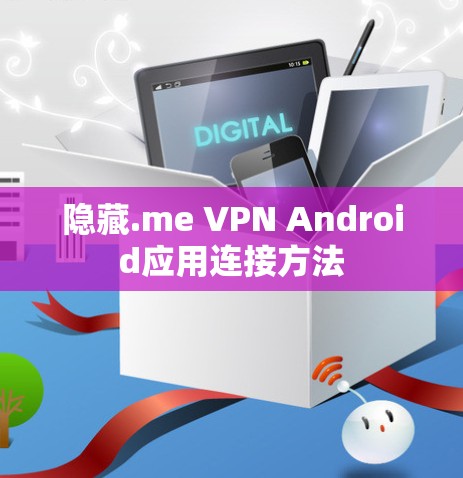 隐藏.me VPN Android应用连接方法