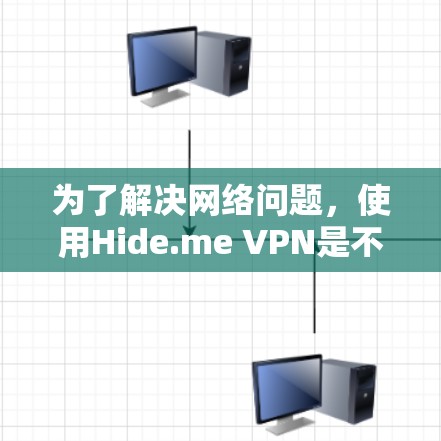 为了解决网络问题，使用Hide.me VPN是不错的选择。以下是详细的步骤指南